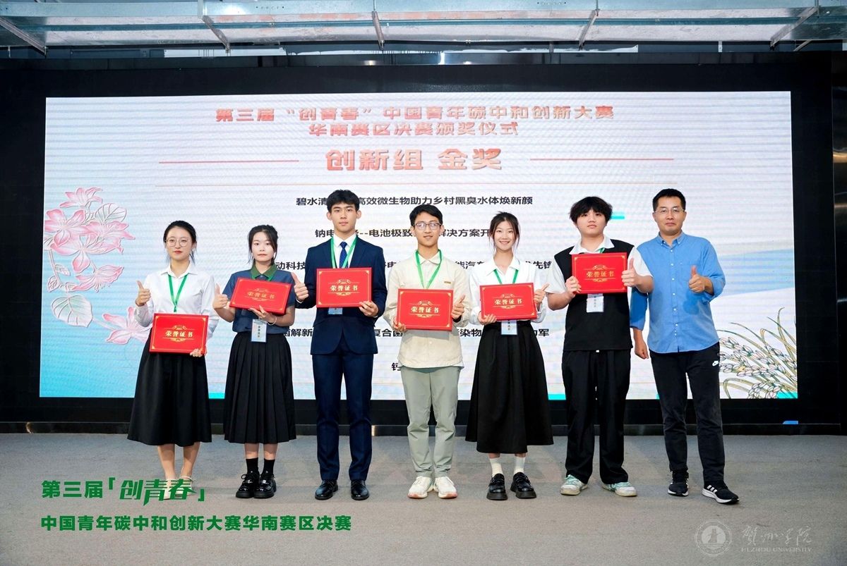 我校学子在第三届“创青春”中国青年碳中和创新大赛华南赛区决赛中喜获金奖