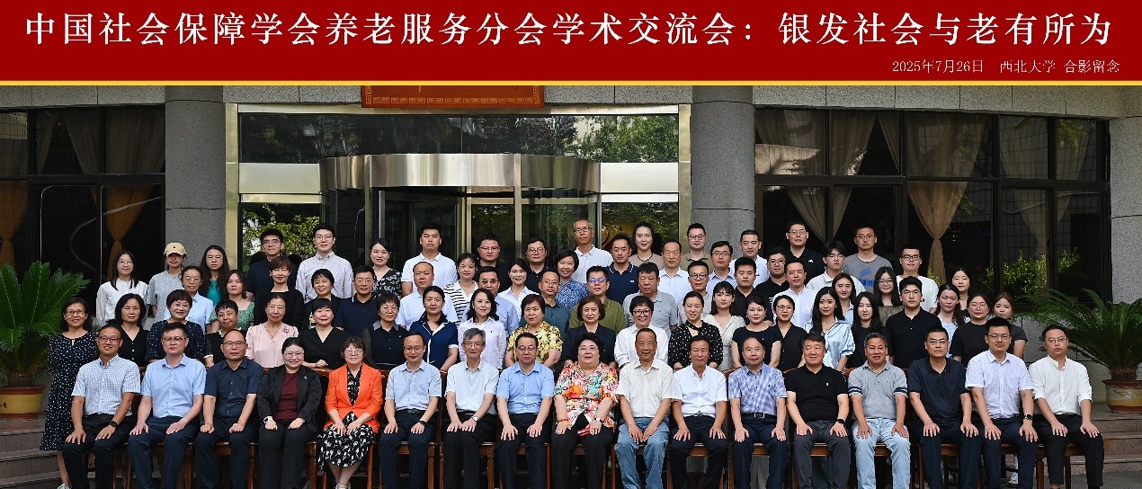 中国社会保障学会养老服务分会专题学术交流会“银发社会与老有所为”在我校召开