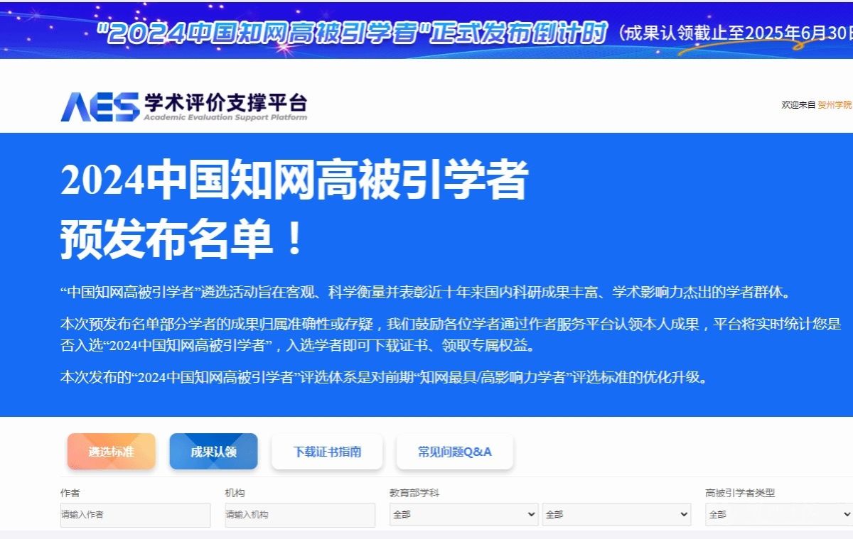 我校教师在2024中国知网高被引学者榜单中荣登数量大幅提升 彰显学科实力与学术影...